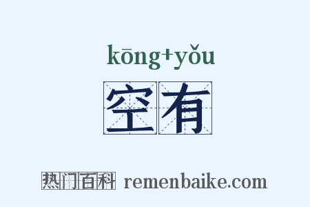 空有是什么意思的图片